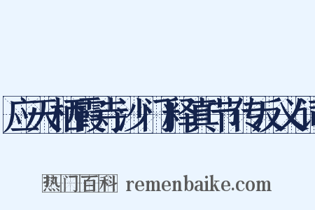 应天栖霞寺沙门释真节传反义词是什么意思的图片